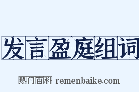 发言盈庭组词是什么意思的图片